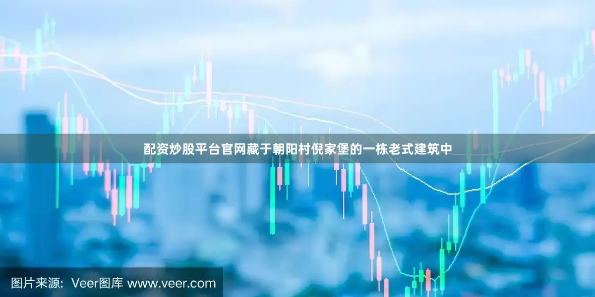 配资炒股平台官网藏于朝阳村倪家堡的一栋老式建筑中
