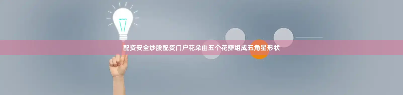 配资安全炒股配资门户花朵由五个花瓣组成五角星形状