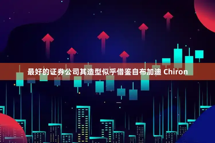 最好的证券公司其造型似乎借鉴自布加迪 Chiron