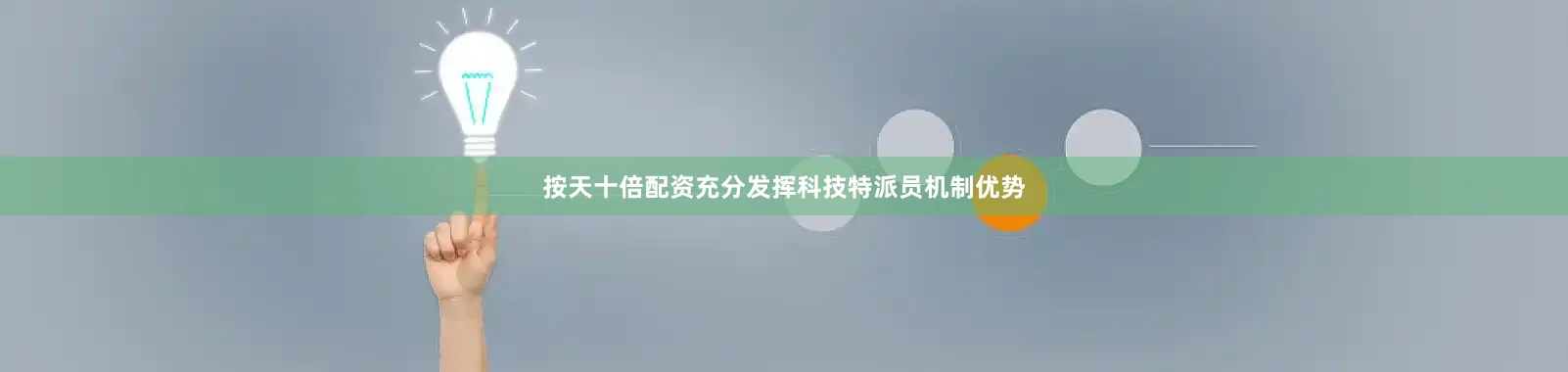 按天十倍配资充分发挥科技特派员机制优势