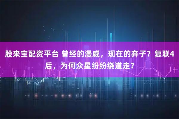 股来宝配资平台 曾经的漫威，现在的弃子？复联4后，为何众星纷纷绕道走？