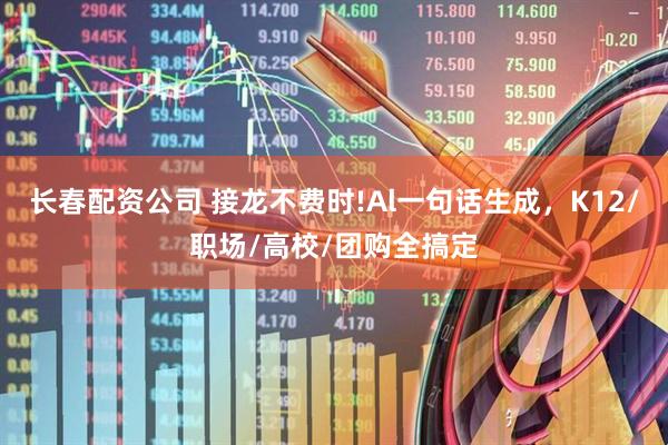 长春配资公司 接龙不费时!Al一句话生成，K12/职场/高校/团购全搞定
